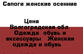 Сапоги женские осенние › Цена ­ 550 - Волгоградская обл. Одежда, обувь и аксессуары » Женская одежда и обувь   